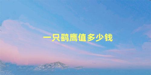 一只鹞鹰值多少钱