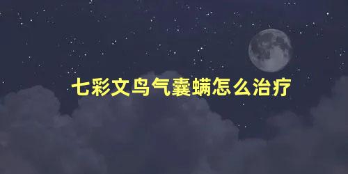 七彩文鸟气囊螨怎么治疗