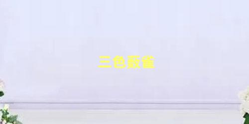 三色薮雀