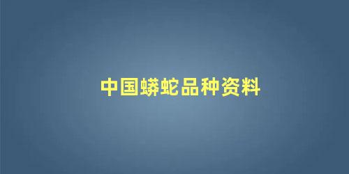 中国蟒蛇品种资料