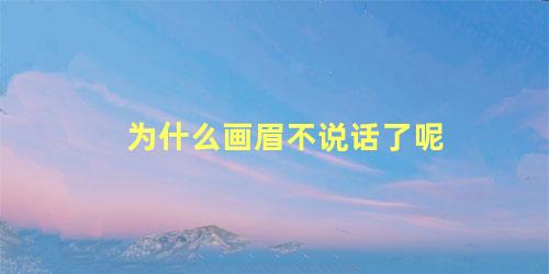 为什么画眉不说话了呢
