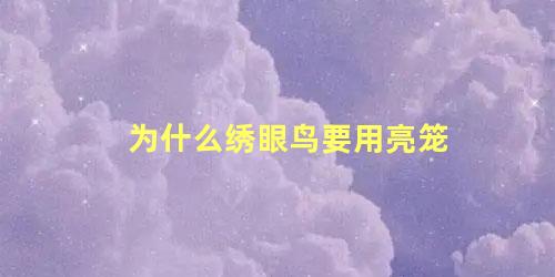 为什么绣眼鸟要用亮笼