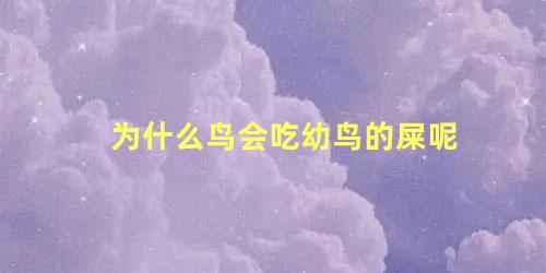 为什么鸟会吃幼鸟的屎呢