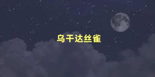 乌干达丝雀
