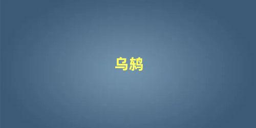 乌鸫