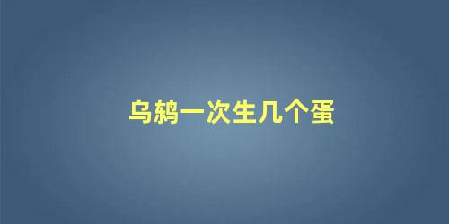 乌鸫一次生几个蛋
