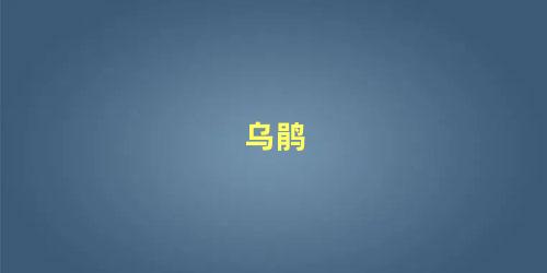 乌鹃