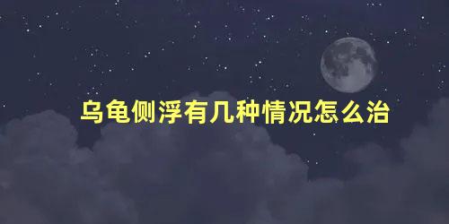 乌龟侧浮有几种情况怎么治