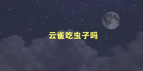 云雀吃虫子吗