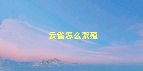 云雀怎么繁殖
