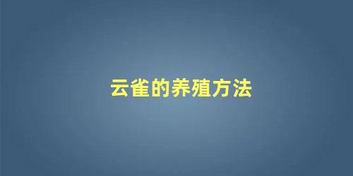 云雀的养殖方法
