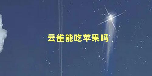 云雀能吃苹果吗