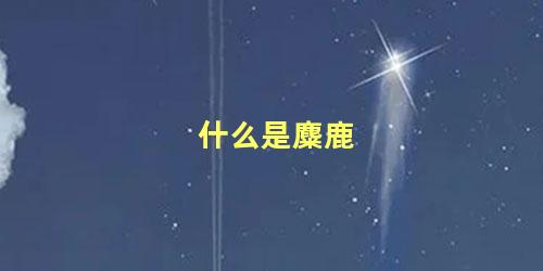 什么是麋鹿