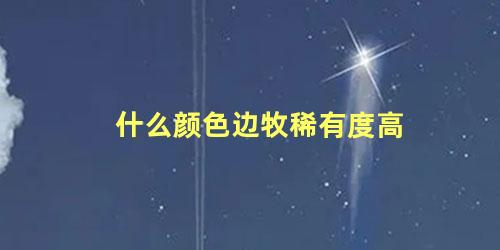 什么颜色边牧稀有度高