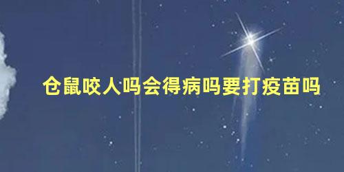 仓鼠咬人吗会得病吗要打疫苗吗