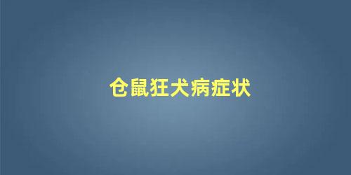 仓鼠狂犬病症状