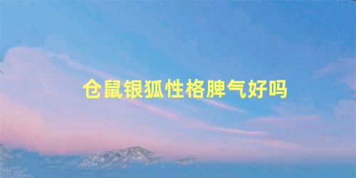 仓鼠银狐性格脾气好吗