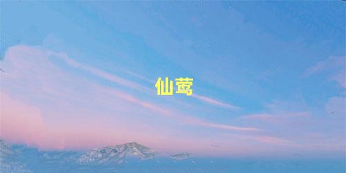 仙莺