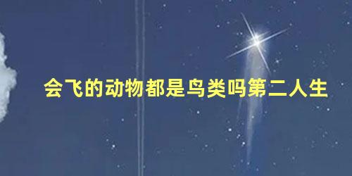 会飞的动物都是鸟类吗第二人生