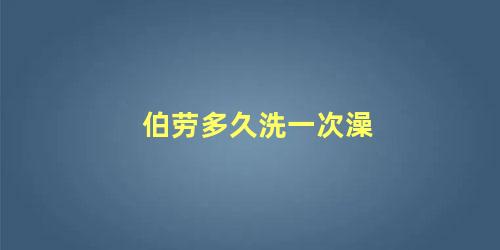 伯劳多久洗一次澡