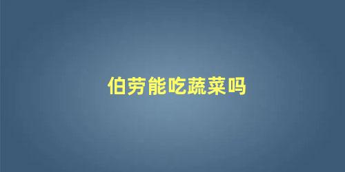 伯劳能吃蔬菜吗
