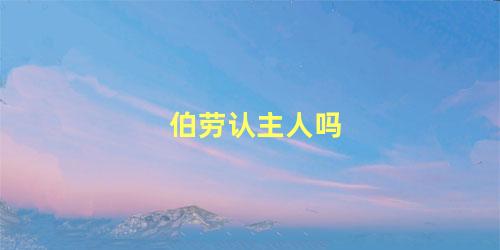 伯劳认主人吗