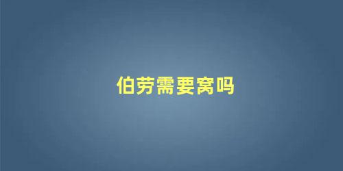 伯劳需要窝吗