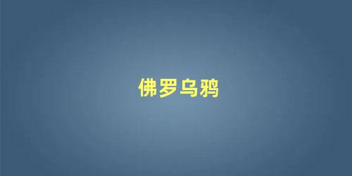 佛罗乌鸦