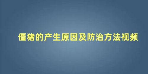 僵猪的产生原因及防治方法视频