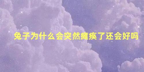 兔子为什么会突然瘫痪了还会好吗
