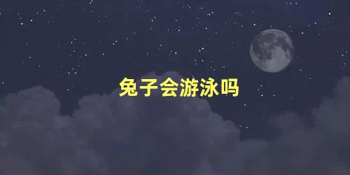 兔子会游泳吗