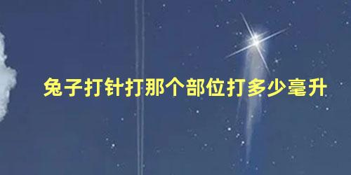 兔子打针打那个部位打多少毫升