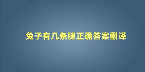 兔子有几条腿正确答案翻译