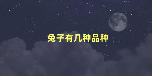 兔子有几种品种