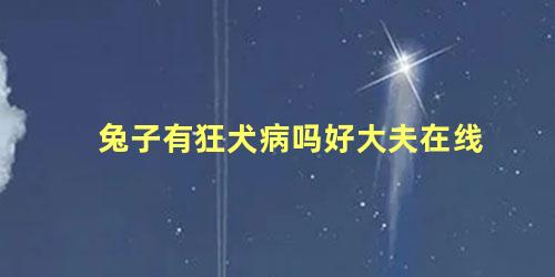 兔子有狂犬病吗好大夫在线