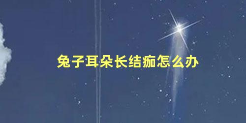 兔子耳朵长结痂怎么办