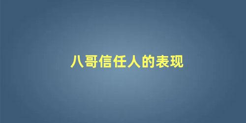 八哥信任人的表现