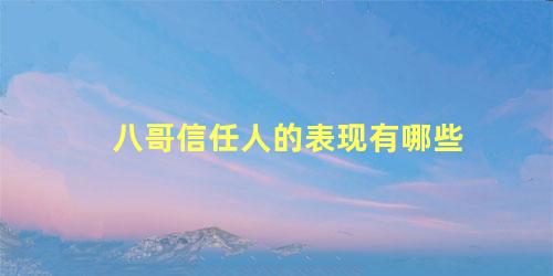 八哥信任人的表现有哪些