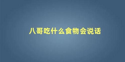 八哥吃什么食物会说话