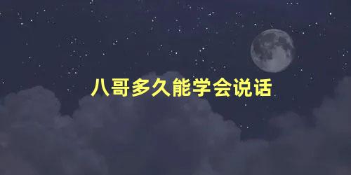 八哥多久能学会说话