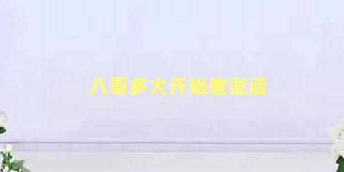 八哥多大开始教说话