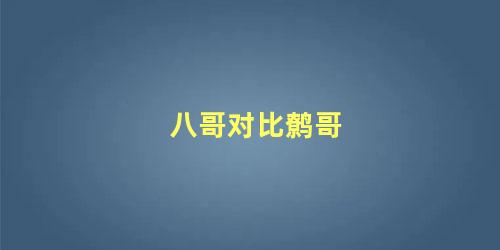 八哥对比鹩哥