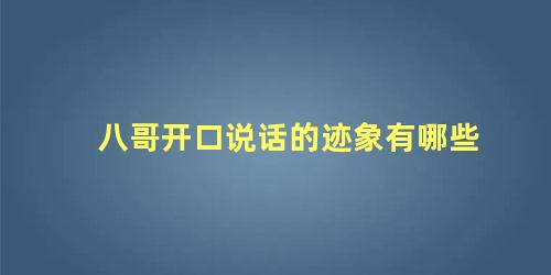 八哥开口说话的迹象有哪些