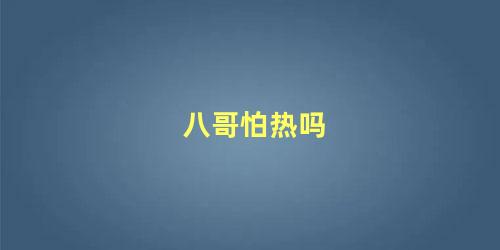 八哥怕热吗