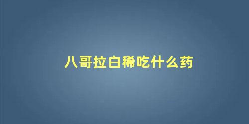 八哥拉白稀吃什么药
