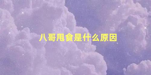 八哥甩食是什么原因
