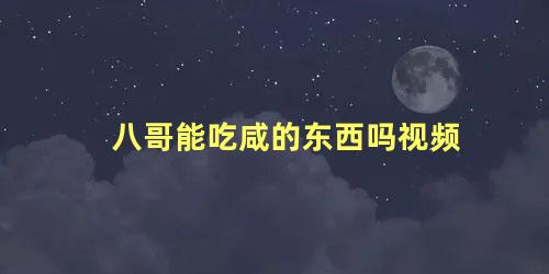 八哥能吃咸的东西吗视频