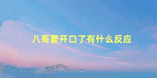 八哥要开口了有什么反应