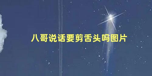 八哥说话要剪舌头吗图片