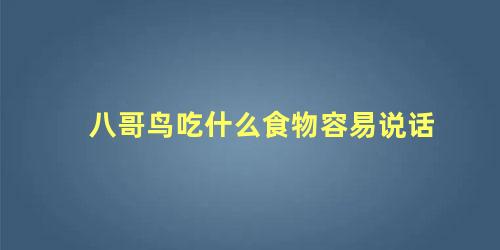 八哥鸟吃什么食物容易说话